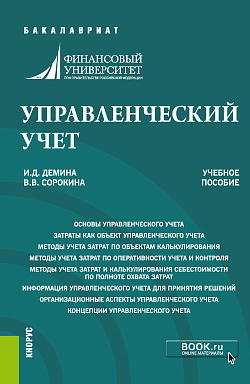картинка Управленческий учет. (Бакалавриат). Учебное пособие. от магазина КНОРУС