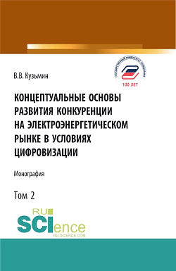 картинка Концептуальные основы развития конкуренции на электроэнергетическом рынке в условиях цифровизации.Том 2. (Аспирантура, Бакалавриат, Магистратура). Монография. от магазина КНОРУС