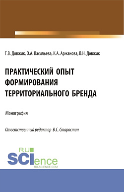 картинка Практический опыт формирования территориального бренда. (Бакалавриат). Монография. от магазина КНОРУС