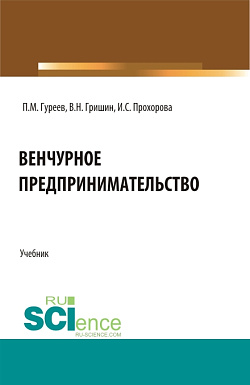 картинка Венчурное предпринимательство. (Бакалавриат). Учебник. от магазина КНОРУС