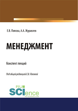 картинка Менеджмент. Конспект лекций. (Бакалавриат, Магистратура, Специалитет). Учебное пособие. от магазина КНОРУС