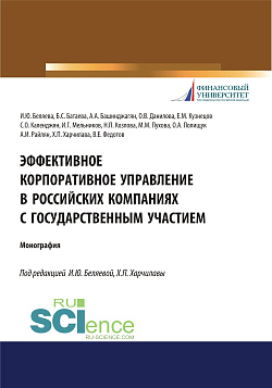 картинка Эффективное корпоративное управление в российских компаниях с государственным участием. (Аспирантура, Магистратура, Специалитет). Монография. от магазина КНОРУС