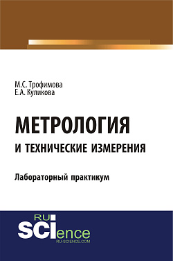 картинка Метрология и технические измерения. Лабораторный практикум. (Бакалавриат). Учебное пособие. от магазина КНОРУС