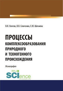 картинка Процессы комплексообразования природного и техногенного происхождения. (Аспирантура, Бакалавриат, Магистратура, Специалитет). Монография. от магазина КНОРУС