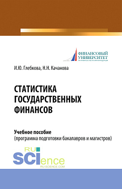 картинка Статистика государственных финансов. (Бакалавриат, Магистратура). Учебное пособие. от магазина КНОРУС