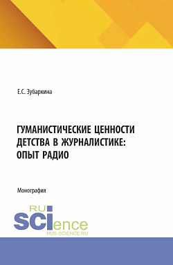 картинка Гуманистические ценности детства в журналистике: опыт радио. (Бакалавриат, Магистратура). Монография. от магазина КНОРУС