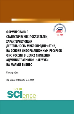 картинка Формирование статистических показателей, характеризующих деятельность микропредприятий, на основе информационных ресурсов ФНС России в целях снижения административной нагрузки на малый бизнес. (Аспирантура, Бакалавриат, Магистратура, Специалитет). Моногра от магазина КНОРУС