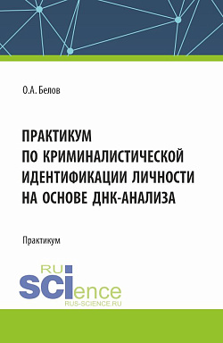 картинка Практикум по криминалистической идентификации личности на основе ДНК-анализа. (Аспирантура, Магистратура, Специалитет). Практикум. от магазина КНОРУС
