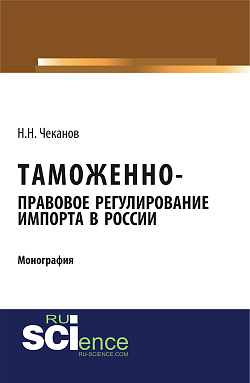 картинка Таможенно-правовое регулирование импорта в России. (Бакалавриат). Монография. от магазина КНОРУС