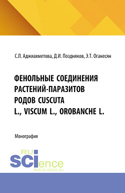 картинка Фенольные соединения растений-паразитов родов CUSCUTA L., VISCUM L., OROBANCHE L. (Бакалавриат, Специалитет). Монография. от магазина КНОРУС