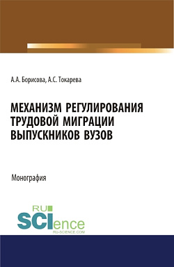 картинка Механизм регулирования трудовой миграции выпускников вузов. (Аспирантура, Бакалавриат, Магистратура, Специалитет). Монография. от магазина КНОРУС