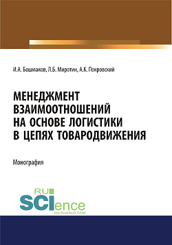 картинка Менеджмент взаимоотношений на основе логистики в цепях товародвижения. (Бакалавриат, Магистратура). Монография. от магазина КНОРУС