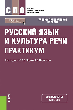 картинка Русский язык и культура речи. Практикум. (СПО). Учебно-практическое пособие. от магазина КНОРУС