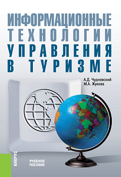 картинка Информационные технологии управления в туризме. (Аспирантура, Бакалавриат, Магистратура). Учебное пособие. от магазина КНОРУС