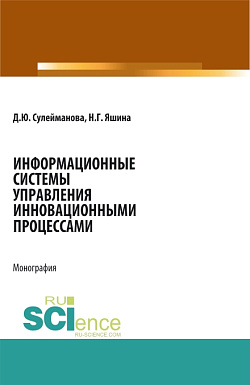 картинка Информационные системы управления инновационными процессами. (Аспирантура, Бакалавриат, Магистратура). Монография. от магазина КНОРУС