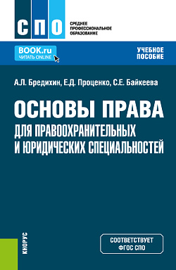 картинка Основы права для правоохранительных и юридических специальностей. (СПО). Учебное пособие. от магазина КНОРУС