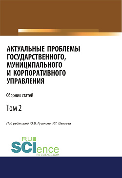 картинка Актуальные проблемы государственного, муниципального и корпоративного управления. Том 2. (Бакалавриат, Магистратура). Сборник статей. от магазина КНОРУС