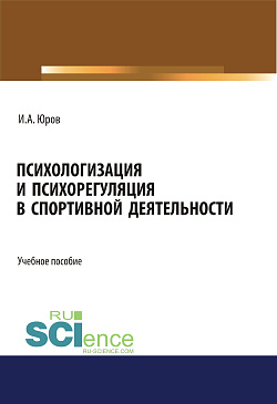 картинка Психологизация и психорегуляция в спортивной деятельности. (Аспирантура, Бакалавриат, Магистратура). Учебное пособие. от магазина КНОРУС