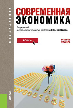 картинка Современная экономика. (Бакалавриат). Учебное пособие. от магазина КНОРУС