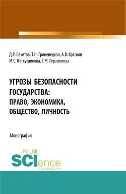 картинка Угрозы безопасности государства: право, экономика, общество, личность. (Аспирантура, Бакалавриат, Магистратура). Монография. от магазина КНОРУС