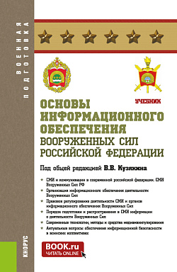 картинка Основы информационного обеспечения вооруженных сил Российской Федерации. (Бакалавриат, Магистратура). Учебник. от магазина КНОРУС