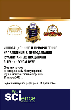 картинка Инновационные и приоритетные направления в преподавании гуманитарных дисциплин в техническом вузе. Сборник трудов по материалам IV Международной научно-практической конференции 21 апреля 2017 г. (Аспирантура, Бакалавриат, Магистратура). Монография. от магазина КНОРУС