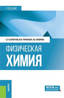 картинка Физическая химия. (Бакалавриат). Учебник. от магазина КНОРУС