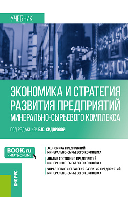 картинка Экономика и стратегия развития предприятий минерально-сырьевого комплекса. (Магистратура). Учебник. от магазина КНОРУС