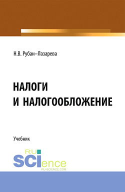картинка Налоги и налогообложение. (Аспирантура, Бакалавриат, Магистратура). Учебник. от магазина КНОРУС