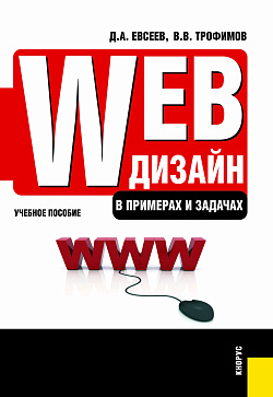 картинка Web-дизайн в примерах и задачах. (Бакалавриат, Специалитет). Учебное пособие. от магазина КНОРУС