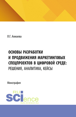 картинка Основы разработки и продвижения маркетинговых спецпроектов в цифровой среде: решения, аналитика, кейсы. (Бакалавриат). Монография. от магазина КНОРУС