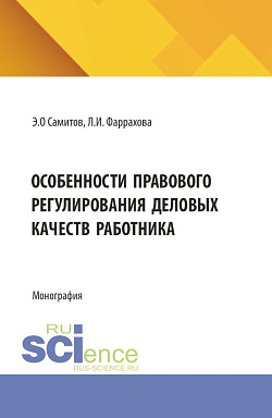 картинка Особенности правового регулирования деловых качеств работника. (Аспирантура, Бакалавриат, Магистратура). Монография. от магазина КНОРУС