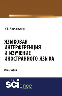 картинка Языковая интерференция и изучение иностранного языка. (Аспирантура, Бакалавриат, Магистратура). Монография. от магазина КНОРУС