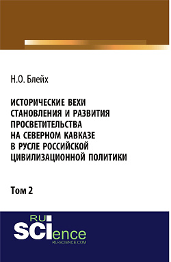 картинка Исторические вехи становления и развития просветительства на Северном Кавказе в русле российской цивилизационной политики. Том 2. (Аспирантура, Бакалавриат, Магистратура). Монография. от магазина КНОРУС