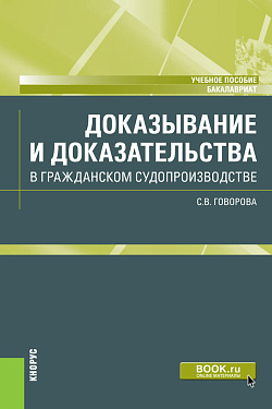 картинка Доказывание и доказательства в гражданском судопроизводстве. (Бакалавриат). Учебное пособие от магазина КНОРУС