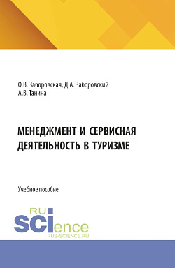 картинка Менеджмент и сервисная деятельность в туризме. (Бакалавриат). Учебное пособие. от магазина КНОРУС
