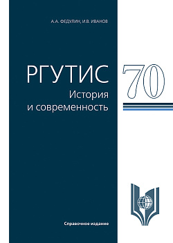картинка РГУТИС-70: история и современность. (Аспирантура, Бакалавриат, Магистратура, Специалитет). Справочное издание. от магазина КНОРУС