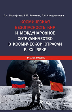картинка Космическая безопасность КНР и международное сотрудничество в космической отрасли в XXI веке. (Аспирантура, Бакалавриат, Магистратура). Учебное пособие. от магазина КНОРУС
