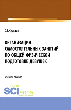 картинка Организация самостоятельных занятий по общей физической подготовке девушек. (Бакалавриат). Монография. от магазина КНОРУС