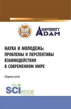 картинка Наука и молодежь: проблемы и перспективы взаимодействия в современном мире. (СПО). Сборник статей. от магазина КНОРУС