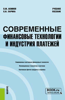 картинка Современные финансовые технологии и индустрия платежей. (Бакалавриат, Магистратура, Специалитет). Учебное пособие. от магазина КНОРУС