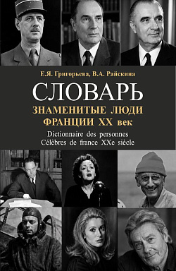 картинка Знаменитые люди Франции ХХ век. (Аспирантура, Бакалавриат, Магистратура, Специалитет). Словарь. от магазина КНОРУС