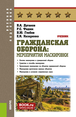 картинка Гражданская оборона: мероприятия маскировки. (Бакалавриат, Магистратура). Учебник. от магазина КНОРУС