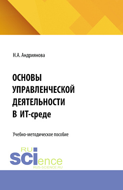 картинка Основы управленческой деятельности в ИТ-среде. (Бакалавриат). Учебно-методическое пособие. от магазина КНОРУС