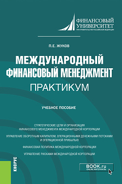 картинка Международный финансовый менеджмент. Практикум. (Магистратура). Учебное пособие. от магазина КНОРУС