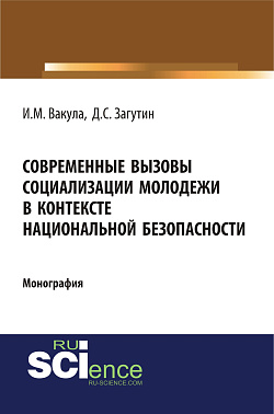 картинка Современные вызовы социализации молодёжи в контексте национальной безопасности. (Аспирантура, Бакалавриат). Монография. от магазина КНОРУС