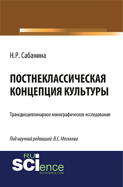 картинка Постнеклассическая концепция культуры. (Аспирантура, Бакалавриат, Специалитет). Монография. от магазина КНОРУС