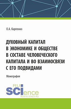 картинка Духовный капитал в экономике и обществе в составе человеческого капитала и во взаимосвязи с его подвидами. (Аспирантура). Монография. от магазина КНОРУС