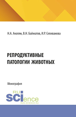 картинка Репродуктивные патологии животных и рыб. (Аспирантура, Бакалавриат, Магистратура, Специалитет). Монография. от магазина КНОРУС