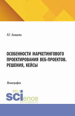 картинка Особенности маркетингового проектирования веб-проектов. Решения, кейсы. (Бакалавриат). Монография. от магазина КНОРУС